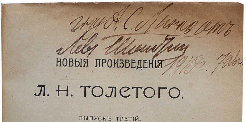 [Толстой Л.Н., автограф]. Новые произведения Л.Н. Толстого. Выпуск третий. О Шекспире и о драме... М., 1907.